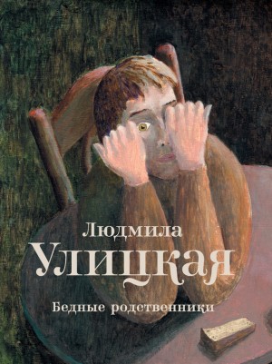 Улицкая Людмила - Бедные родственники (сборник)