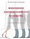 Цыпкин Александр - Женщины непреклонного возраста и др. беспринцЫпные рассказы