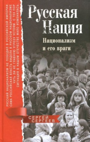 Сергеев Сергей Михайлович - Русская нация. Национализм и его враги