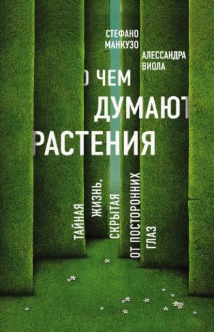 Манкузо Стефано, Виола Алессандра - О чем думают растения?