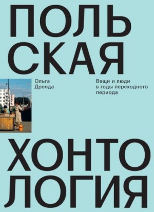 Дренда Ольга - Польская хонтология. Вещи и люди в годы переходного периода