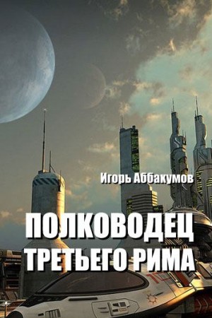 Аббакумов Игорь - Полководец Третьего Рима