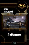 Левадский Артем - Побратим