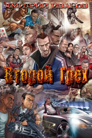 Иванов Дмитрий - Второй Грех