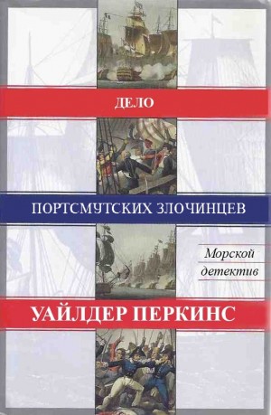 Перкинс Уайлдер - Дело портсмутских злочинцев