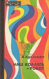 Бусленко Владимир - Наш коллега - робот