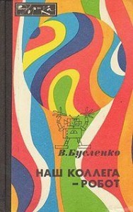 Наш коллега - робот