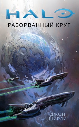 Ширли Джон - Halo. Разорванный круг