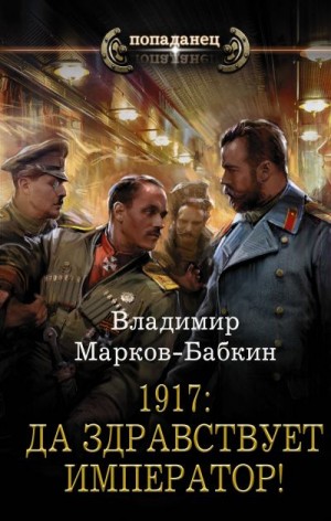 Марков-Бабкин Владимир - 1917: Да здравствует император!