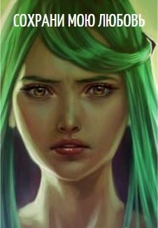 Verben Anna - Сохрани мою любовь