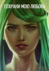 Verben Anna - Сохрани мою любовь