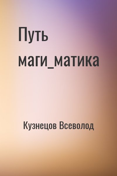 Кузнецов Всеволод - Путь маги_матика