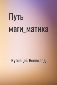 Путь маги_матика