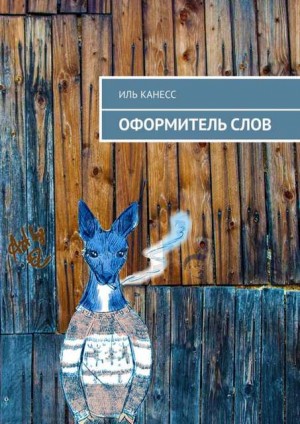 Канесс Иль - Оформитель слов