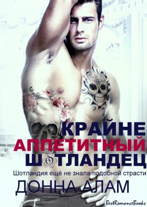 Алам Донна - Крайне аппетитный шотландец