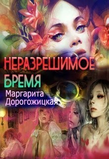 Дорогожицкая Маргарита - Неразрешимое бремя