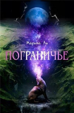 Ли Марина - Пограничье