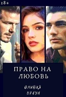 Браун Оливия - Право на любовь