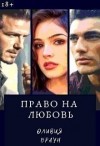 Браун Оливия - Право на любовь