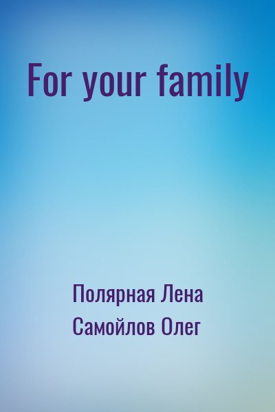 Полярная Лена, Самойлов Олег - For your family