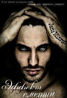 Miltrom Jane - Эффект смерти