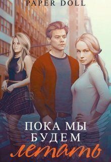 Doll Paper - Пока мы будем летать