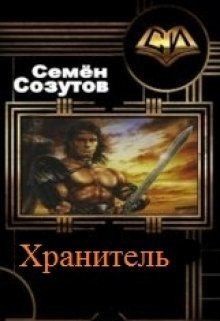 Ооо сила воина. Дух воина книга. Созутов Михаил Евгеньевич. Хранитель вол книга. Система книга 7 хранитель часть вторая.