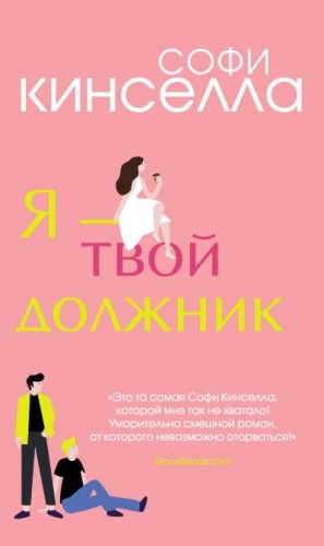 Кинселла Софи - Я – твой должник