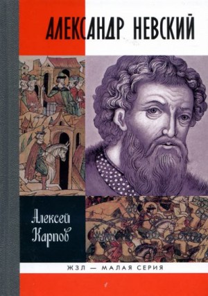 Карпов Алексей - Великий князь Александр Невский