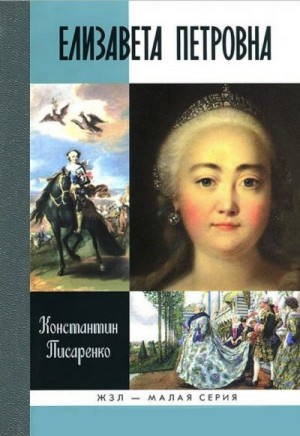 Писаренко Константин - Елизавета Петровна