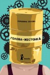 Орлова Серафима - Голова-жестянка