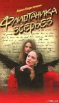 Берсенева Анна - Флиртаника всерьез