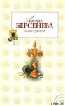 Берсенева Анна - Гадание при свечах