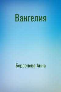 Вангелия