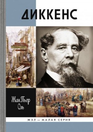 Оль Жан - Диккенс
