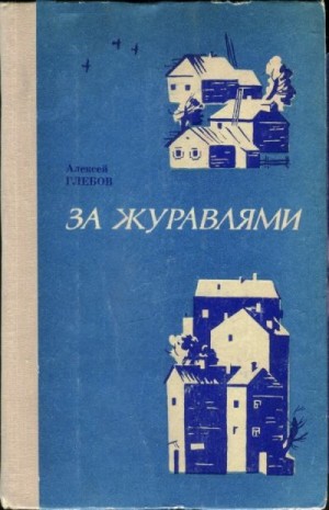 Глебов Алексей - За журавлями