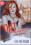 Мелоди Ева - Пат для рыжей стервы