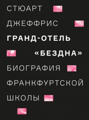 Джеффрис Стюарт - Гранд-отель «Бездна». Биография Франкфуртской школы