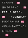 Джеффрис Стюарт - Гранд-отель «Бездна». Биография Франкфуртской школы