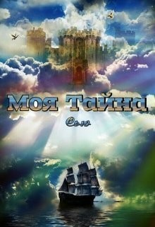 Таунсенд Сьюзан - Моя тайна