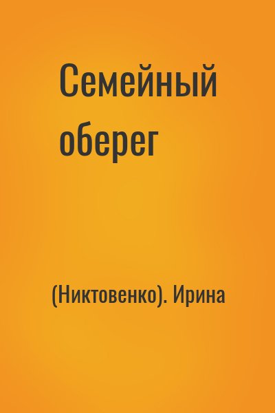 (Никтовенко). Ирина - Семейный оберег