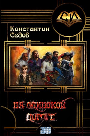 Седов Константин - На одинокой дороге
