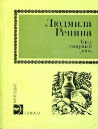 Был смирный день