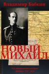 Марков-Бабкин Владимир - Новый Михаил [трилогия]