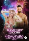 Камелия Джейн - Сумасбродка для ректора. Часть 1