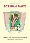 Гончарова Света - Вставай рано! Марафон ранних подъемов для мам