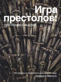 Игра Престолов: прочтение смыслов. Историки и психологи исследуют мир Джорджа Мартина