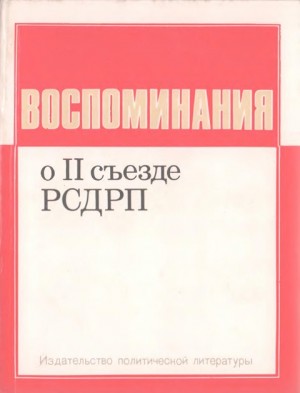 Степанов Сергей Иванович, Крупская Надежда, Гусев Сергей, Ленин (Ульянов) Владимир, Ульянов Дмитрий, Ленгник Фридрих, Лядов (Мандельштам) Мартын, Шотман Александр, Стопани Александр, Пятницкий Иосиф (Осип), Землячка Розалия, Суровцева Н, Юницкая Раиса - Воспоминания о II съезде РСДРП