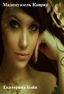 Бэйн Екатерина - Мадемуазель Каприз