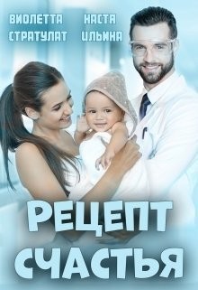cкачать книгу Настя Ильина, Виолетта Стратулат Рецепт счастья